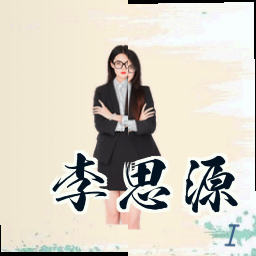 李思源